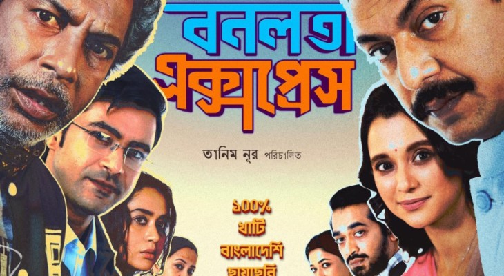ঘরে বসেই দেখা যাবে ‘বনলতা এক্সপ্রেস’